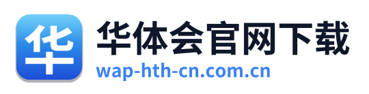 华体会官网下载